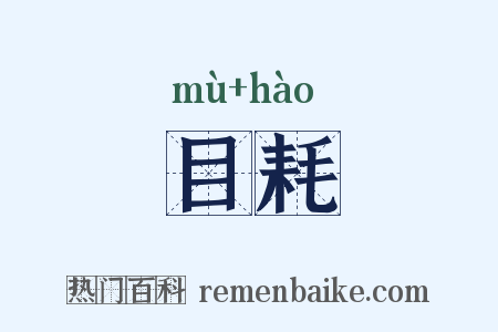 目耗是什么意思的图片